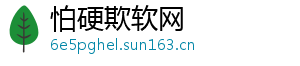 怕硬欺软网